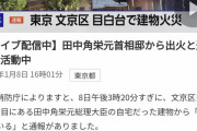 田中角栄の家、燃える！！目白台で建物火災、田中角栄元首相邸から出火