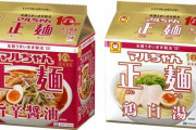 「マルちゃん正麺」10周年記念で新味「旨辛醤油」と「鶏白湯」が期間限定で登場