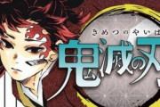 『鬼滅の刃』20巻が本日発売！転売の動きも公式が注意喚起「品切れも重版にて対応します」