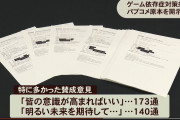 【悲報】香川ゲーム条例のパブコメ「原本」が開示 多数を占めた賛成意見「全く同じ文章」が何パターンも