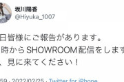 明日、坂川陽香ちゃんからご報告があります　卒業フラグだと話題に