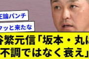 谷繁「坂本（35）と丸（34）は『調子が悪い』ではなく衰えている。使い続けても上がってこないと思う