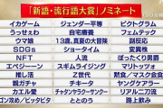 今年も流行語大賞の季節「立憲共産党」「野党共倒」ノミネートなし、やり直し