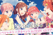 『五等分の花嫁』、ハワイでのトークイベントが開催ｗｗｗｗｗｗｗｗｗｗｗ