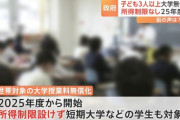 【政府方針】多子世帯の大学授業料　無償化へ　2025年度から