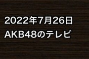 2022年7月26日のAKB48関連のテレビ