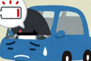 お前らって車のバッテリー上がったらどうしてるの？