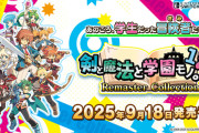 『剣と魔法と学園モノ。1 2 3 Remaster Collection』パッケージ版が9/18リリース決定＆予約開始！3Dダンジョン学園RPG「ととモノ。」シリーズ3作のリマスター版が１本に