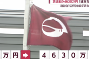 【悲報】うっかり4630万円を誤送金しちゃった職員さん、大変な落ち込みよう。周囲は命の心配も