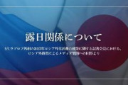 ロシア、日本が悪いと主張！ 「露日関係が悪化した責任は日本にある」