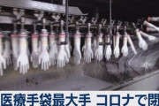 医療用手袋最大手「トップ・グローブ」で数千人規模の集団感染、複数の工場閉鎖へ　[11/26]