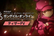 【新台】京楽「L SAO オルタナティブ ガンゲイルオンライン」業界人は高評価だが、上位ATがつまらないらしい