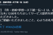 【悲報】『真・恋姫†夢想～天下統一伝～』2022年3月10日(木) 12:00をもってサービス終了