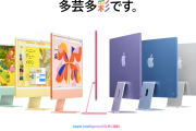 Apple、新型「iMac」を発表　M4チップに刷新　価格据え置きでメモリは16GBから