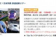【GoTo】「狂気じみてる…」北海道～鹿児島まで3泊4日鉄道縦断ツアー 新幹線全車両に！小田急トラベル 15万5000円