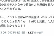 【悲報】AI絵師「AI使ってるの隠して同人誌売れた！ざまあみろ！」→悲しい過去がバレて鍵垢涙目敗走ｗｗｗｗ