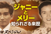 NHKスペシャル「ジャニー喜多川 “アイドル帝国”の実像」、旧ジャニーズ事務所の不誠実な対応をしっかり晒し上げる