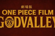 ONE PIECE、ゴッドバレー編が映画になるWIWIW