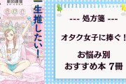 推し活を100倍楽しみたいオタク女子へ！推し&オタ活に関するお悩み別おすすめ本の処方箋
