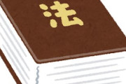 法律の問題出すぞｗｗｗ