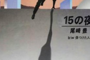 尾崎豊「盗んだバイクで走り出す！」「窓ガラス壊して回った」←こんな奴が大ヒットしてたという事実