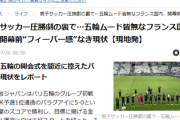 【悲報】オリンピック、フランス国内でまったく盛り上がらず　既に失敗ムードｗｗｗｗ