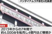会社の携帯500台売り飛ばしただけのバンナム子会社、逮捕