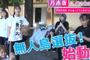 【アホスレ】加藤玲奈、入山杏奈、村山、岡田奈々とかなんで無人島企画に参加しないの？