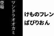 【けものフレンズぱびりおん】新フレンズ「ツンドラオオカミ」が登場　「アイスラウンジ」や「オオカミのスノーモービル」も追加