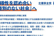 立憲民主党「あらゆる差別の解消のために国内に人権機関を設置し、多文化共生社会を実現します」