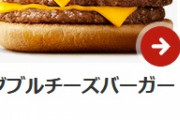 「ダブルチーズバーガー340円」「チーズバーガー140円」←これ値段設定おかしいよな