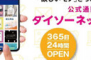 【100均】「ダイソーネットストア」が全国展開スタート ⇒ 購入条件が厳しいと話題に