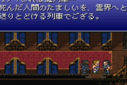 FF6の魔列車「死んだ人間を冥界へ運びます」←これ