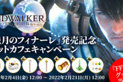 【FF14】オリジナルグッズが抽選で当たる！「暁月のフィナーレ」発売記念ネットカフェキャンペーンが本日より開催！