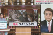 【悲報】 都民「正しい番号でもワクチン予約できないぞ」 防衛省「しらない」 開発会社「防衛省に聞いて」