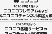 【速報】ニコニコプレミアム月額990円に値上げｗｗｗまだ入ってる奴いるの？