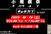 【まとめるな】元SKE48小畑優奈が10/19に名古屋でチェキ会するってよ【興味は持て】