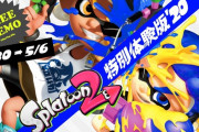 『スプラトゥーン2』 特別体験版'20 配信決定！