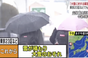 東京の雪、今度こそマジでやばい模様ｗｗｗｗｗｗ