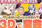 【にじさんじ】えまおたんじょうび2025、ビールサーバーレンタルして３Dで宴会！ビールサーバー３Ｄは草