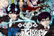 【悲報】漫画『青の祓魔師』原画展が開催中止　ジャンプSQ編集部が謝罪　その理由は・・・