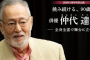 【訃報】俳優・仲代達矢さん、92歳で死去　 黒沢明監督の「影武者」などに主演