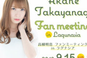 【SKE48】高柳明音さんのファンミーティングをラグナシアで開催ｷﾀ━━━━━━(ﾟ∀ﾟ)━━━━━━ !!!!!