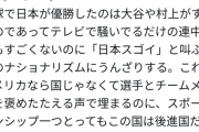 ツイッター民「大谷がすごいだけでテレビ見てるお前らは何もすごくない。“日本スゴイ”にうんざり」