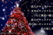 【悲報】「恋人はサンタクロース背の高いサンタクロース」 ←今なら炎上してる歌詞だよなｗｗｗｗｗｗ