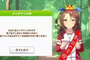 【ウマ娘】メンテといえばキングのあれを思い出す