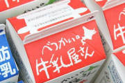 海外「日本は牛乳パックに工夫がされている」日本の牛乳に対する海外の反応