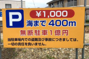 【画像】無断駐車1億円ｗｗｗｗｗｗｗｗｗｗｗ