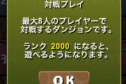 【パズドラ】緊急メンテナンス終了？8人対戦はランク2000からプレイ可能…！？