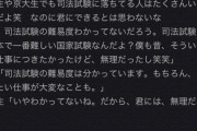 「僕も昔無理だったし君も無理だね」教師が将来の夢が検察官の生徒を否定する